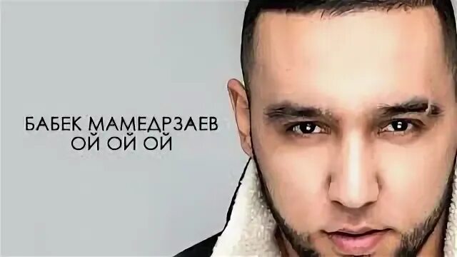 Ой ой ой бабек мамедрзаев