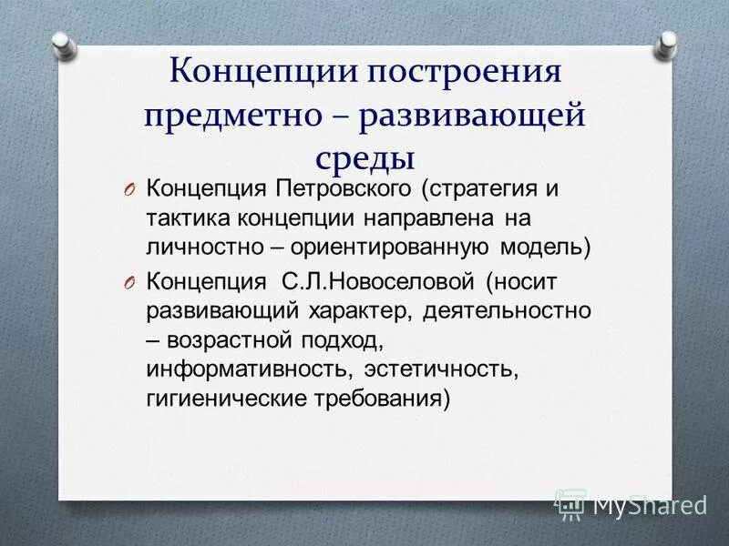 Развитый окружение. Принципы развивающей предметно-пространственной среды. Требование к организации предметно развивающей среды Петровским. Петровский в. а. концепция развивающей среды. Концепция Петровского.