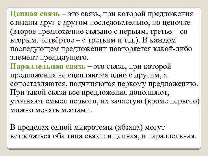 Цепная и параллельная связь предложений. Предложения с цепной связью примеры. Цепная связь и параллельная связь. Параллельная и последовательная связь предложений. Параллельная связь предложений в тексте примеры.