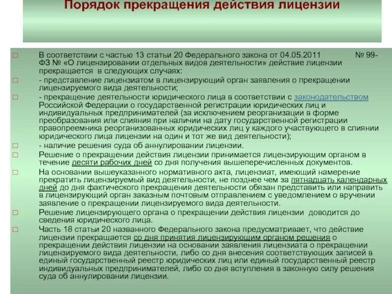 Приостановление действия лицензии административным наказанием. Лицензирование отдельных видов деятельности. Порядок прекращения лицензирования. Федеральный закон о лицензировании. Действие лицензии прекращается.