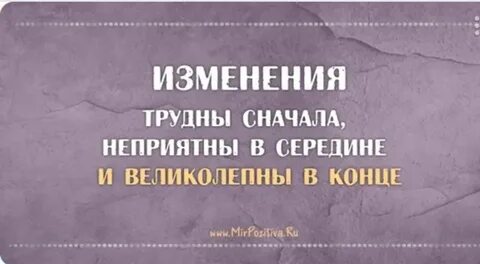 Изменения афоризм