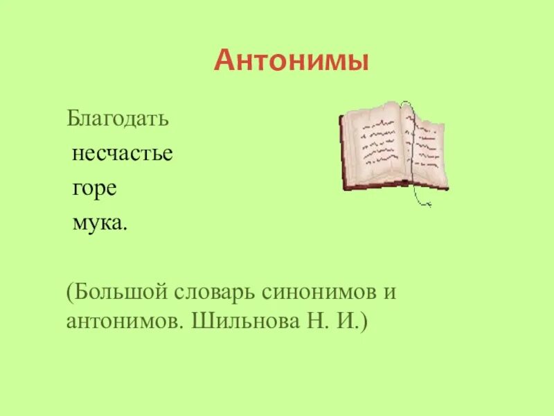 Слова 5 несчастье. Антоним к слову горе. Антоним к слову несчастье. Несчастье синоним и антоним. Синоним и антоним к слову несчастье.