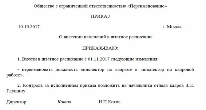 Приказ на переименование должности в штатном расписании. Приказ о смене наименования должности работников. Образец приказа об изменении названия должности в штатном расписании. Приказ об изменении наименования должности в штатном расписании. Как оформить изменение приказа