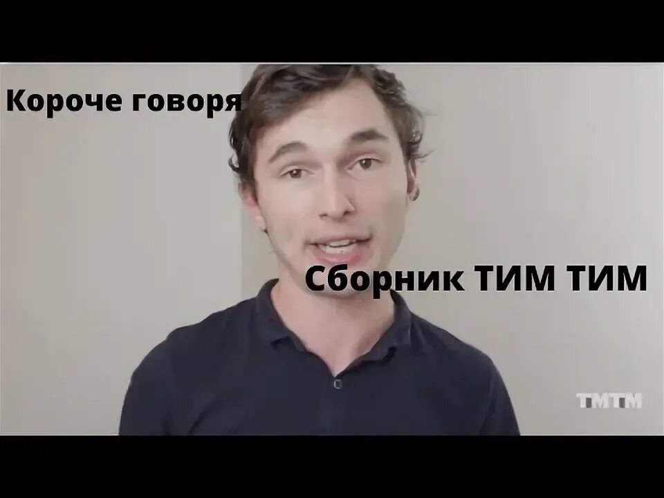 Тим тим. Видео тим тим. Короче говоря сборник one two. Короче говоря тим тим ава. Алиса включи тим тим