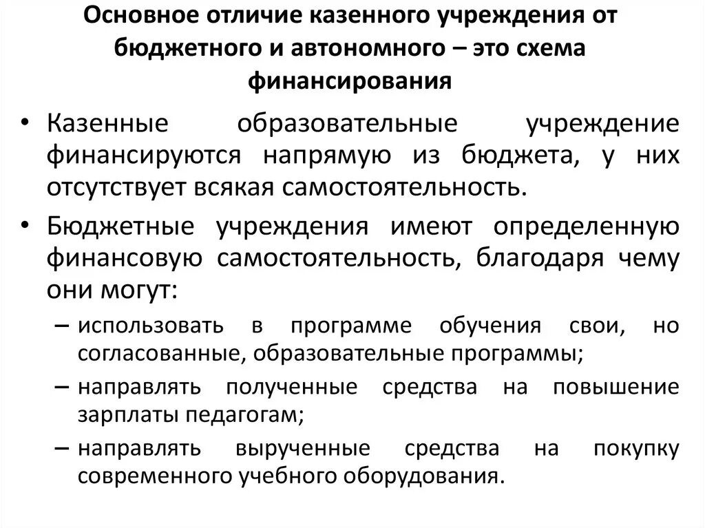 Назначение казенного учреждения. Отличие бюджетной организации от автономной. Финансирование казенных учреждений схема. Бюджетное казенное и автономное учреждение отличия. Отличия казенного учреждения от бюджетного и автономного учреждения.