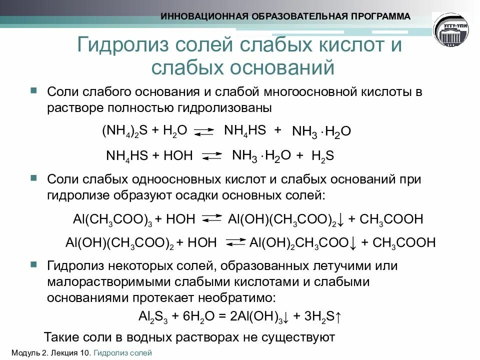 Рн соляного раствора. Гидролиз водных растворов солей. Гидролиз с образованием двух солей. Электролиз и гидролиз в химии. Гидролиз солей слабое основание и слабая кислота.