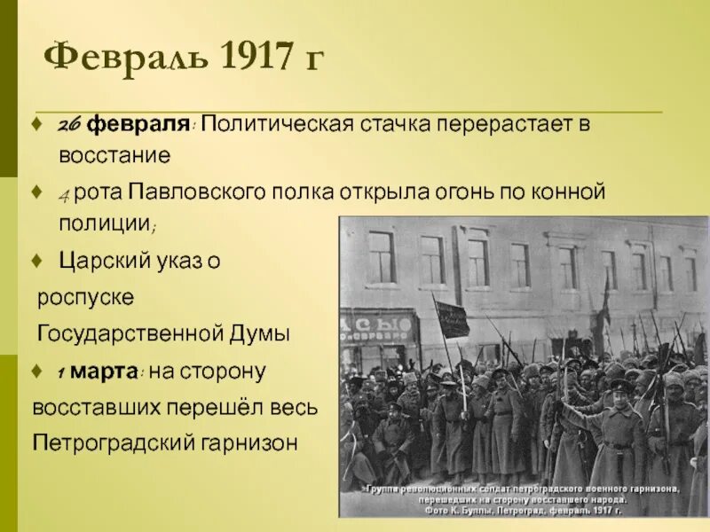 К событиям 1917 года относится. События 1917. 22 Февраля 1917. Революционные события февраля 1917. События от февраля к октябрю 1917 года.