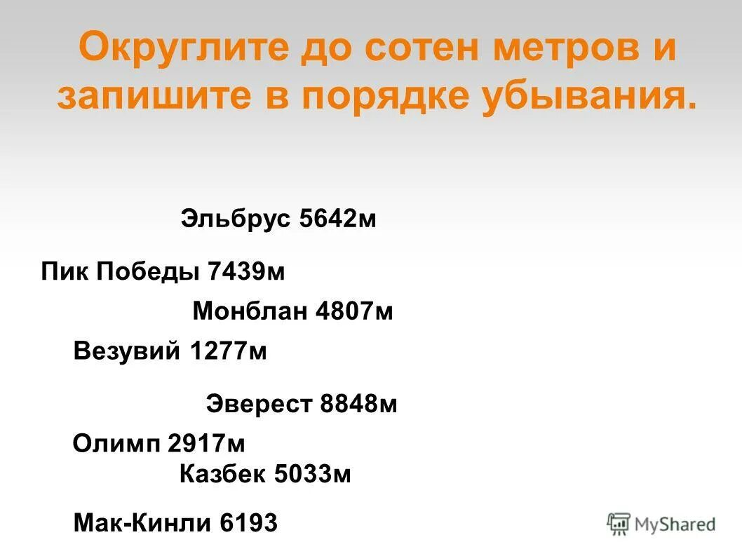 9 округлить до десятков метров