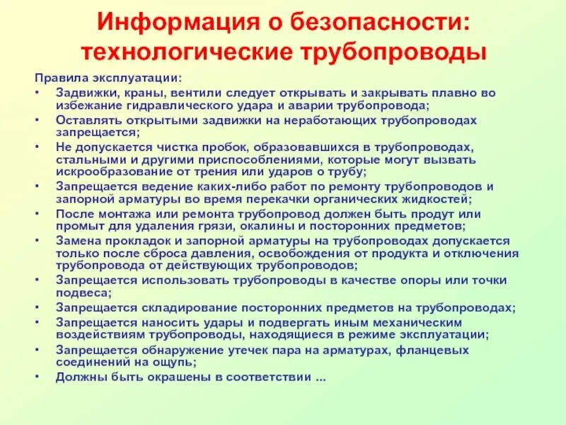 Технологическая безопасность деятельности. Правила безопасной эксплуатации технологических трубопроводов.