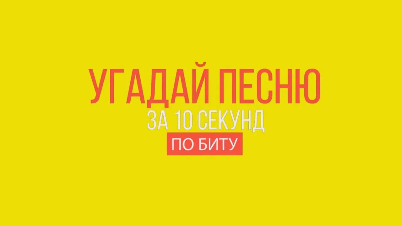 Угадай песню. Угадай песню по биту. Отгадай песню за 10 секунд. Песня 10 секунд. Видео угадай за 10 секунд