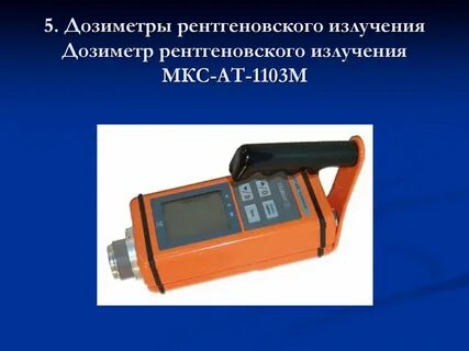 Измерение ионизирующего излучения