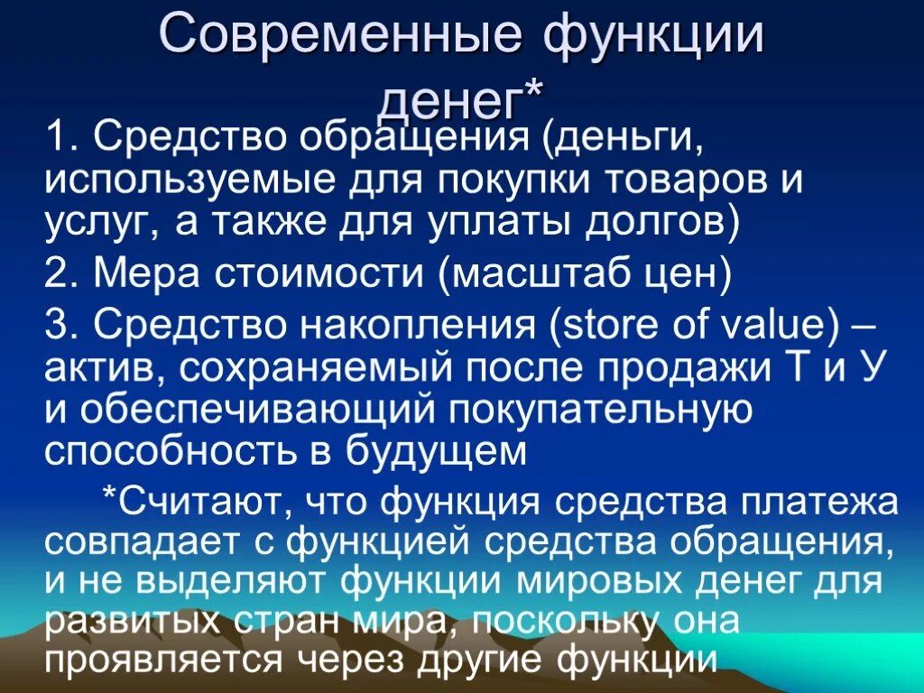 Современные функции денег. Функции денег в современной экономике. Современная роль денег. Функции денег в современном мире. Роль денег в мире