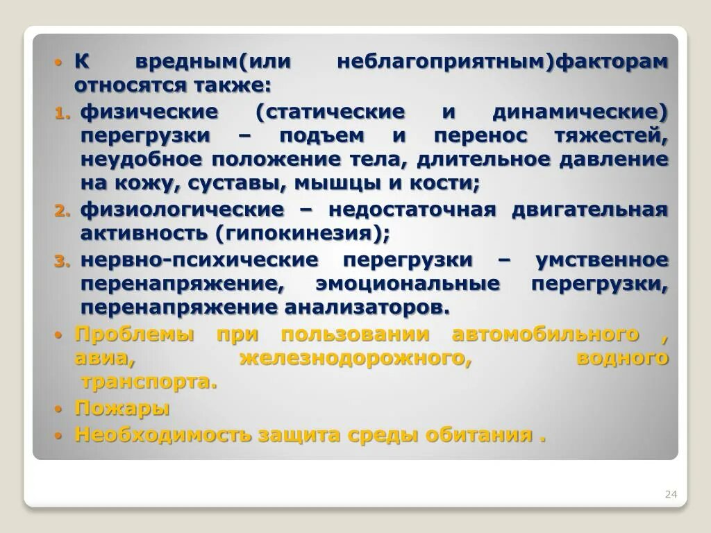 К физическим факторам относятся тест. К вредным факторам относятся. К опасным физическим факторам относятся:. К вредным физическим факторам относятся. Физиологические вредные факторы.