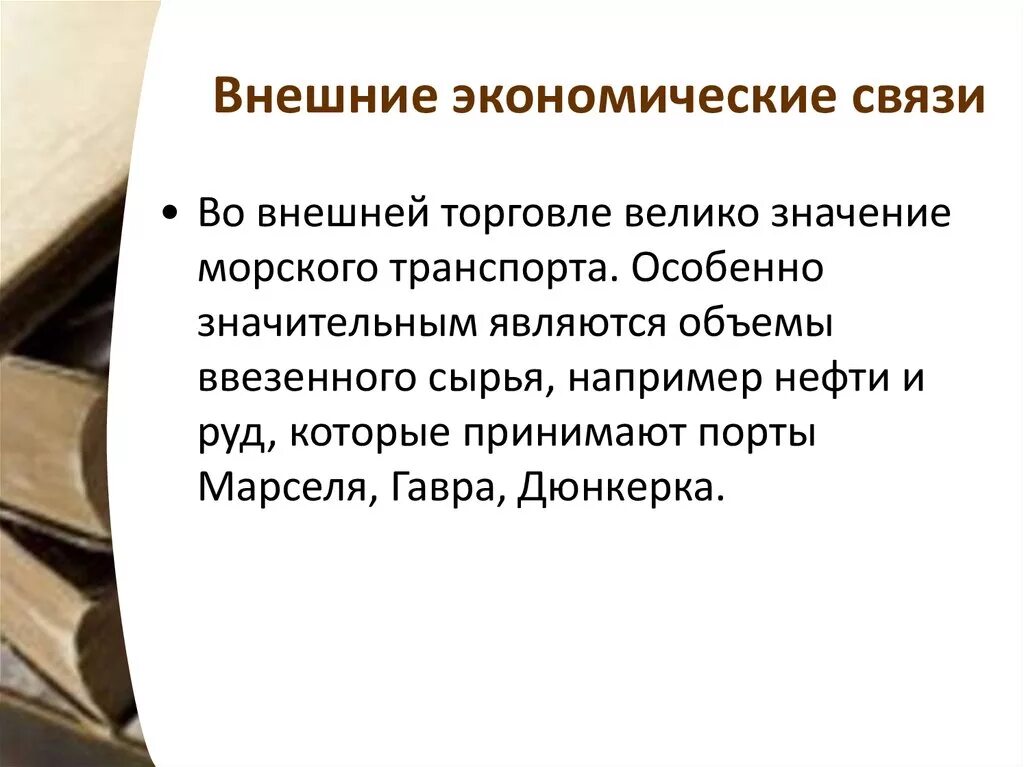 Экономические связи россии в новых экономических условиях. Внешние экономические связи. Внешние экономические связи России. Внешние экономические связи Франции. Внешние экономические связи России кратко.