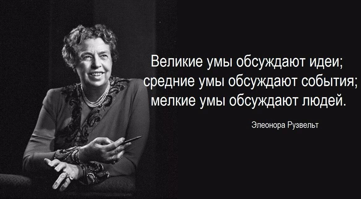 Какие люди обсуждают других людей. Цитата Элеоноры Рузвельт про Великие умы.