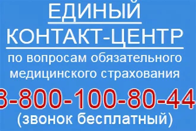 Горячая линия ОМС-центр. Контакт центр ОМС. Единый контакт центр. Единый контакт центр в сфере ОМС.