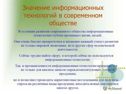Информация в жизни в современном обществе