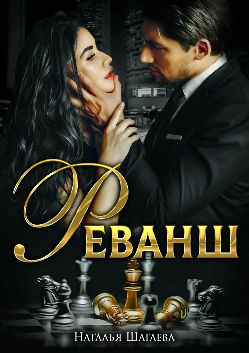 Реванш читать полностью. Реванш книга.
