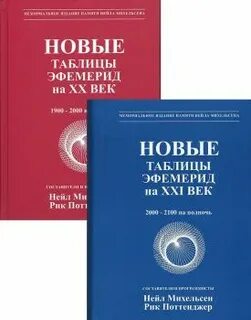 Таблица эфемерид