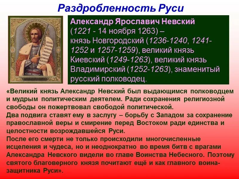 Князь Новгородский (1236-1252). Раздробленность князья.