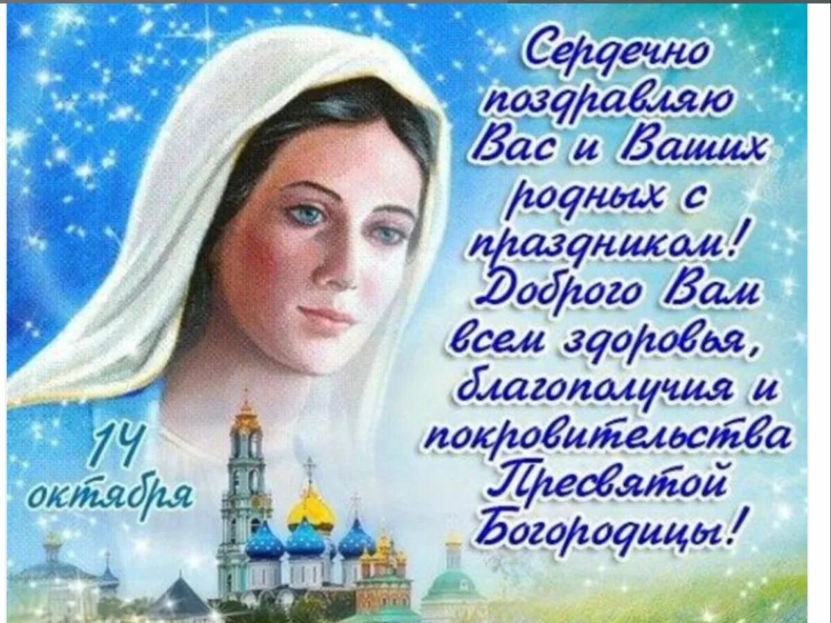 10 покров пресвятой богородицы. С наступающим праздником покрова пресвятой богородицы. Покров пресвятой богородицы. Открытки с пресвятой богородицей 14 октября. С покровом пресвятой богородицы красивые.