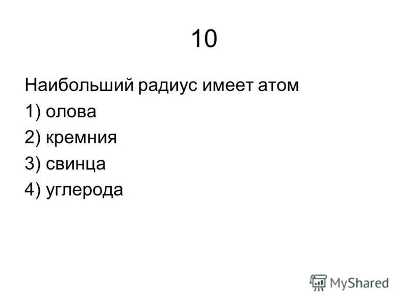 Наибольший радиус имеет элемент. Наибольший радиус имеет атом. Наибольший радиус имеет атом олова кремния.