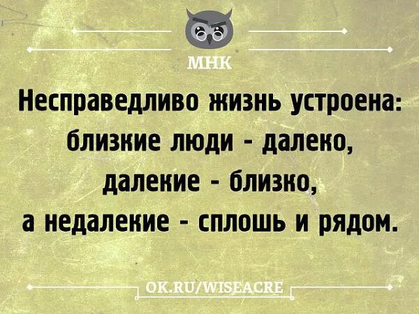 Человек в далеком прошлом 3. Статусы про несправедливую жизнь. Несправедливое отношение цитаты. Жизнь несправедливо цитаты. Несправедливость стих цитата.