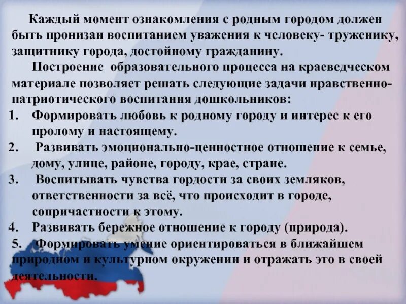 Цель нравственно патриотическое воспитание. Задачи нравственно-патриотического воспитания дошкольников. Патриотическое воспитание в ДОУ. Задачи нравственно-патриотического воспитания в ДОУ. Работа по краеведению в ДОУ.