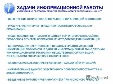 Задачи информационной работы