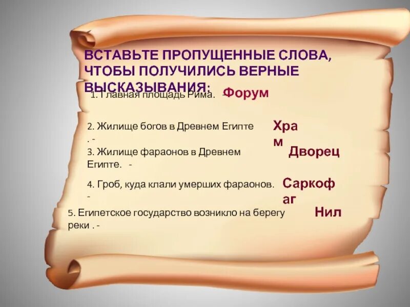 Вставьте пропущенные слова нити. Вставьте пропущенные слова. Вставьте пропущенное слово. Вставьте пропущенные слова Главная книга мусульман. Вставьте пропущенные слова чтобы получить верные высказывание.