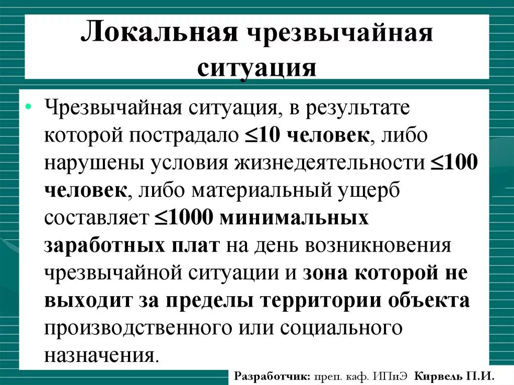 Экстренный характеристики. Характеристика локальной ЧС. Характеристика чрезвычайной ситуации локального характера. Характеристика чрезвычайной ситуации вокального характера. Охарактеризуйте локальную ЧС.