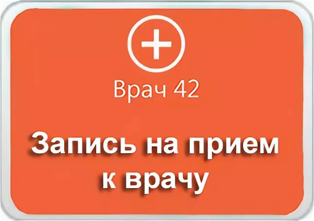 Врач 42 Кемерово. Записаться к врачу Кемерово 42. Запись к врачу Новокузнецк. Запись на прием. Врач42 гурьевск кемеровской