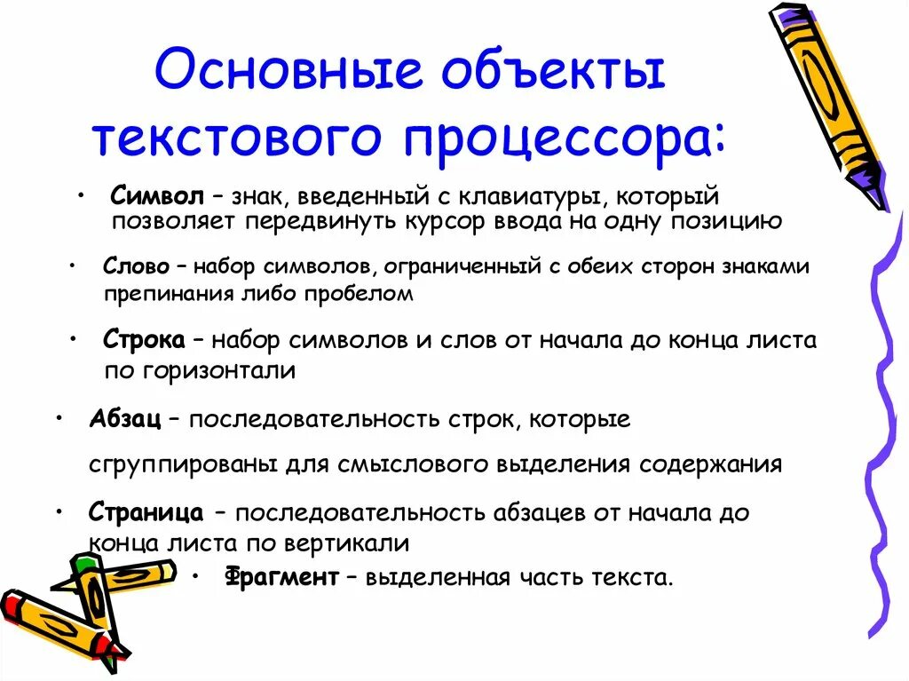 Текстовый процессор и его базовые возможности презентация. Основные объекты текстового процессора. Обзор современных текстовых процессоров. Основные функции текстового процессора. Назначение и возможности текстового процессора.