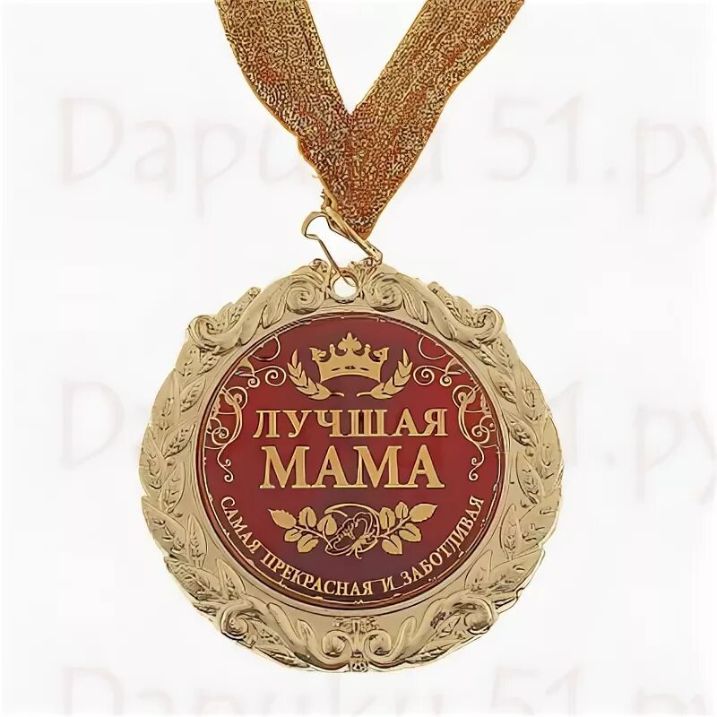 Орден лучшей маме. Медаль лучшая мать. Награда лучшая мама года. Медаль самой лучшей маме на свете. Мать года медаль