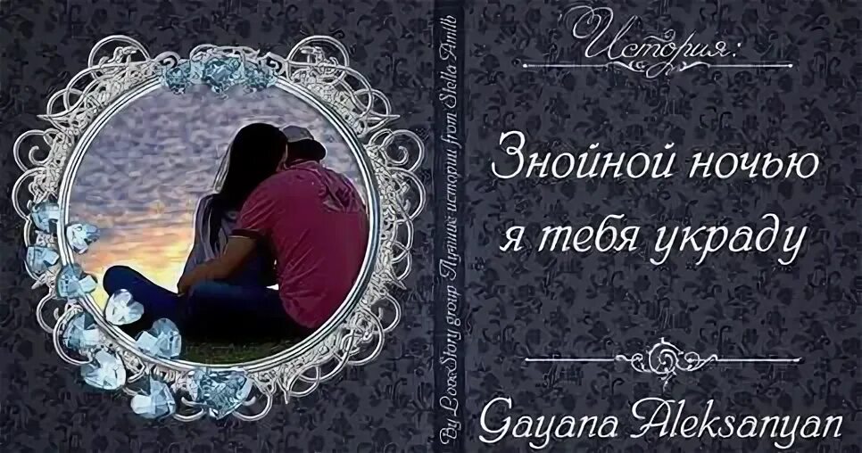 Я тебя украду. Я тебя украду картинки. Украду тебя украду. Украду тебя в ночи. Укради меня полностью