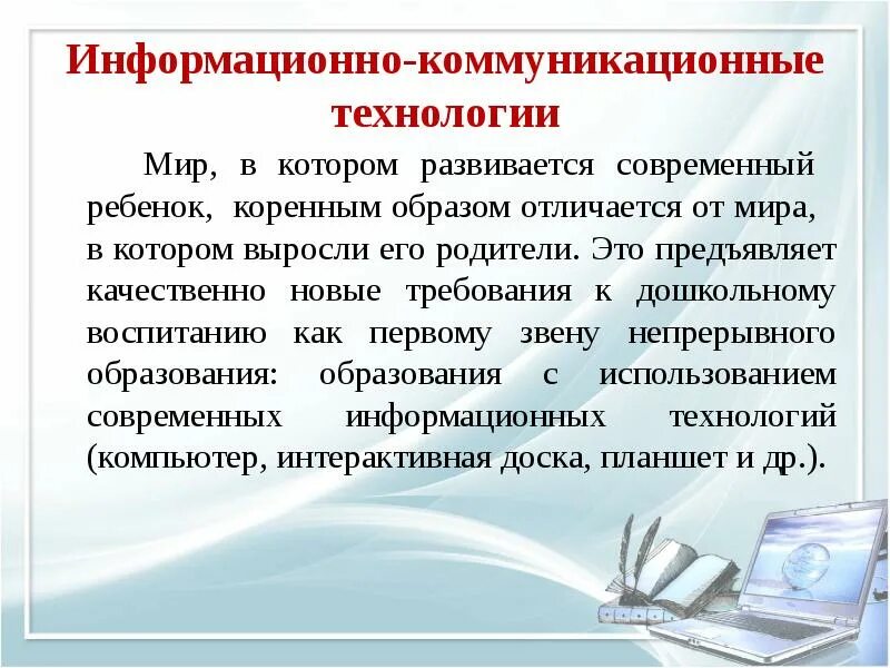 Информационно-коммуникационные технологии. Информационные и коммуникационные технологии. Информационно комуникационные технологии. Информационно-коммуникативные технологии. Коммуникативных технологий в образовательном процессе