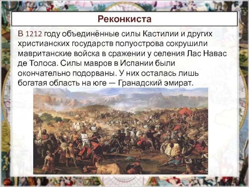 С каким событием связано слово реконкиста. Реконнкиста и образование центролизованных государств на п. Реконкиста и образование централизованных государств. Реконкиста на Пиренейском полуострове. Реконкиста и образование централизованных государств на Пиренейском.