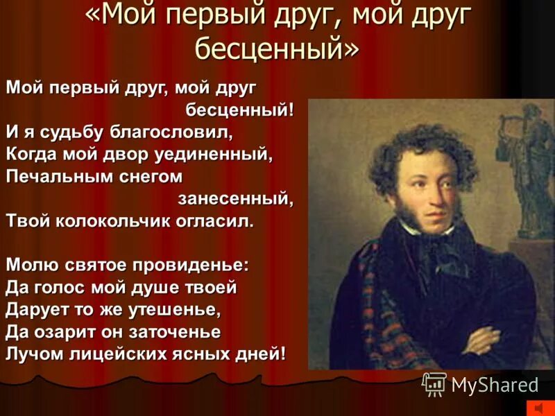 Краткое содержание мой друг бесценный. Мой первый друг мой друг бесценный Пушкин. Стих мой первый друг мой друг бесценный. Стих Пушкина мой первый друг мой друг бесценный. Мой друг Пушкин стихотворение.