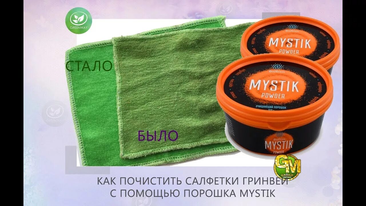 Гринве. Паста Mystic Гринвей. Порошок Mystic Greenway. Паста и порошок Мистик Гринвей. BIOTRIM Мистик порошок.