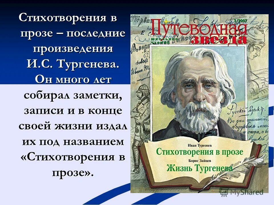 Укажите последнее произведение. Стихотворение в прозе Тургенева. Проза Тургенева короткие. Тургенев стихи в прозе короткие.