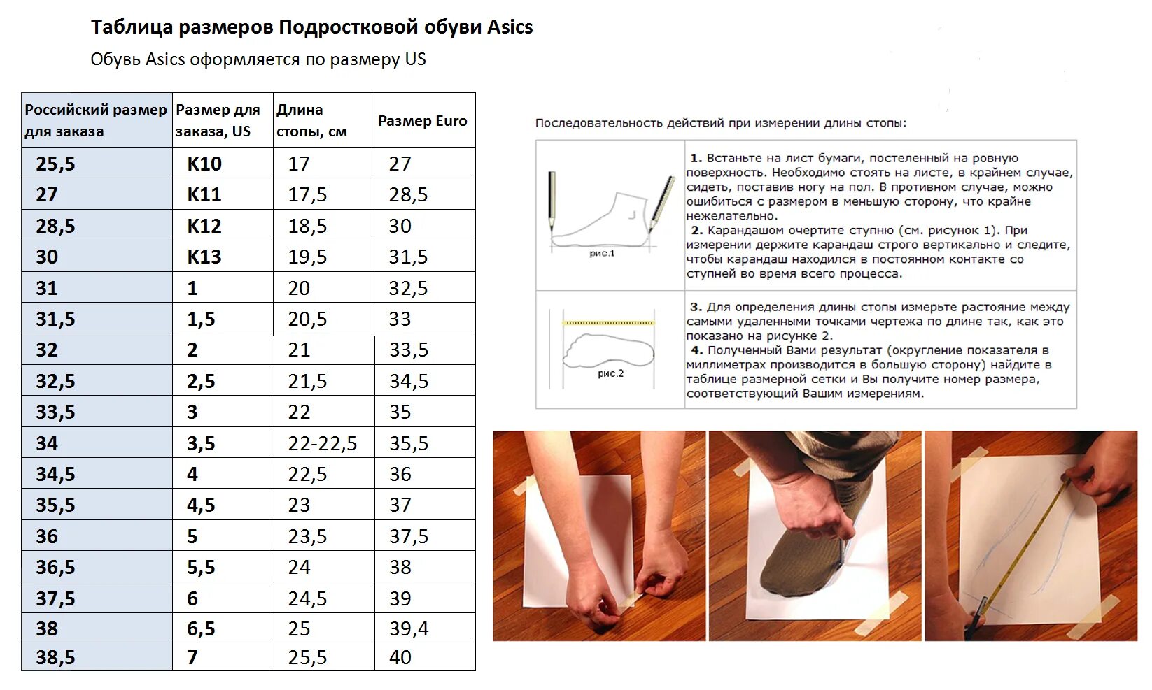 Сетка размеров обуви кроссовок асикс. Размер обуви по длине стопы мужчины таблица размеров. Размер стопы в см и размер обуви мужской таблица. Размеры стелек для обуви таблица.