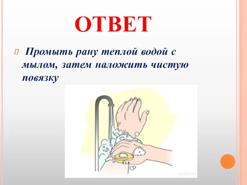 Можно промывать рану водой. Промыть рану водой с мылом.