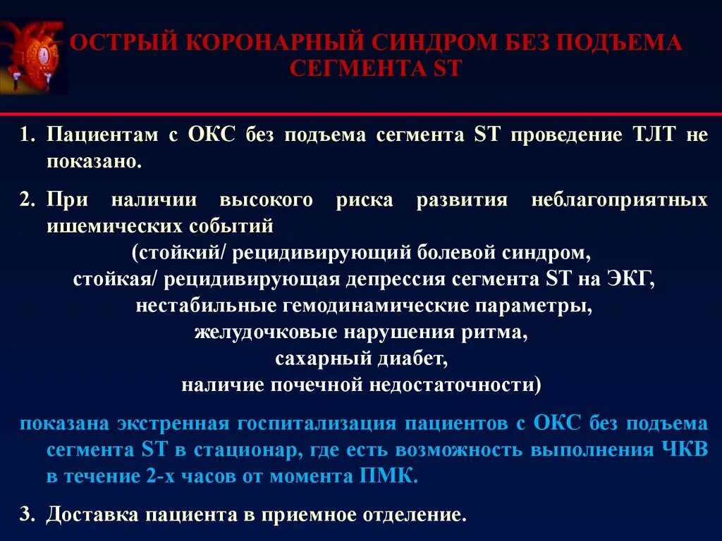 Сайт окс. Острый коронарный синдром. Окс без подъема сегмента. Острый коронарный синдром без подъема сегмента St. Окс без подъема сигмент.