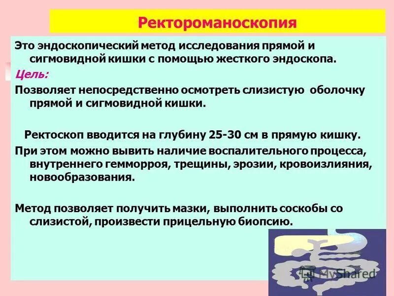 Подготовка к ректоскопии. Ректороманоскопия цель исследования. Ректороманоскопия это эндоскопическое исследование. Методика ректороманоскопии. Показания к проведению ректороманоскопии.