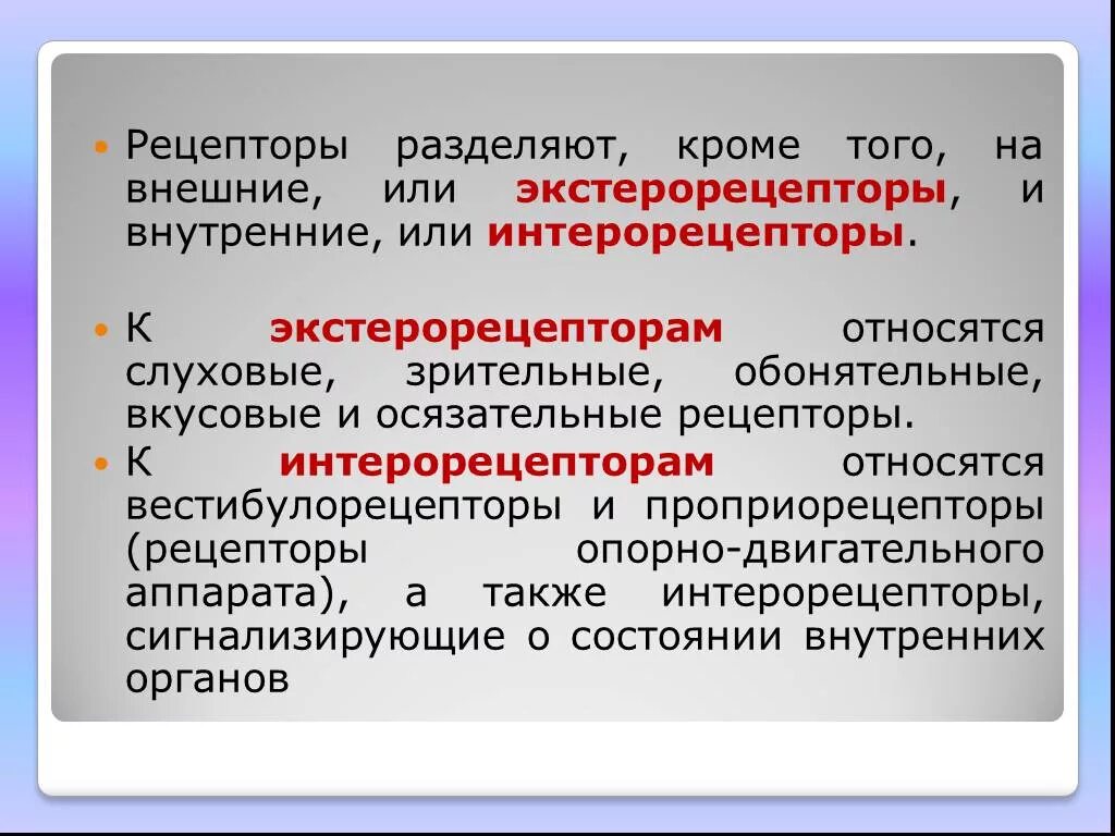 Экстерорецепторы интерорецепторы проприорецепторы. Внешние рецепторы. Рецепторы внешние и внутренние. К экстерорецепторам относятся.