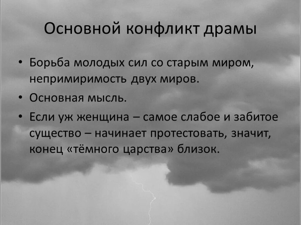 Гроза совесть. Конфликты в грозе. Конфликты в грозе Островского. Гроза основная идея. Основной конфликт драмы гроза.