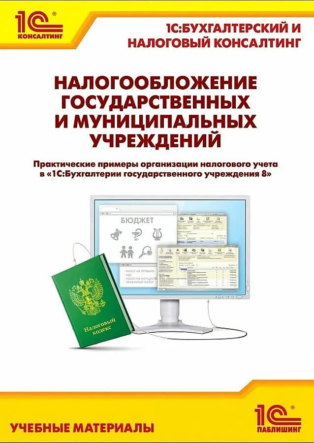 Налогообложение государственных учреждений. Налогообложение государственных и муниципальных учреждений. Бухгалтерский учет государственного учреждения. Налогообложение государственных учреждений пример.