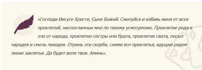 Как навести проклятие. Сильная молитва от проклятий и порчи. Молитвы от родового проклятия порчи. Молитвы заговору от родового проклятье. Молитва от снятия проклятия и порчи.