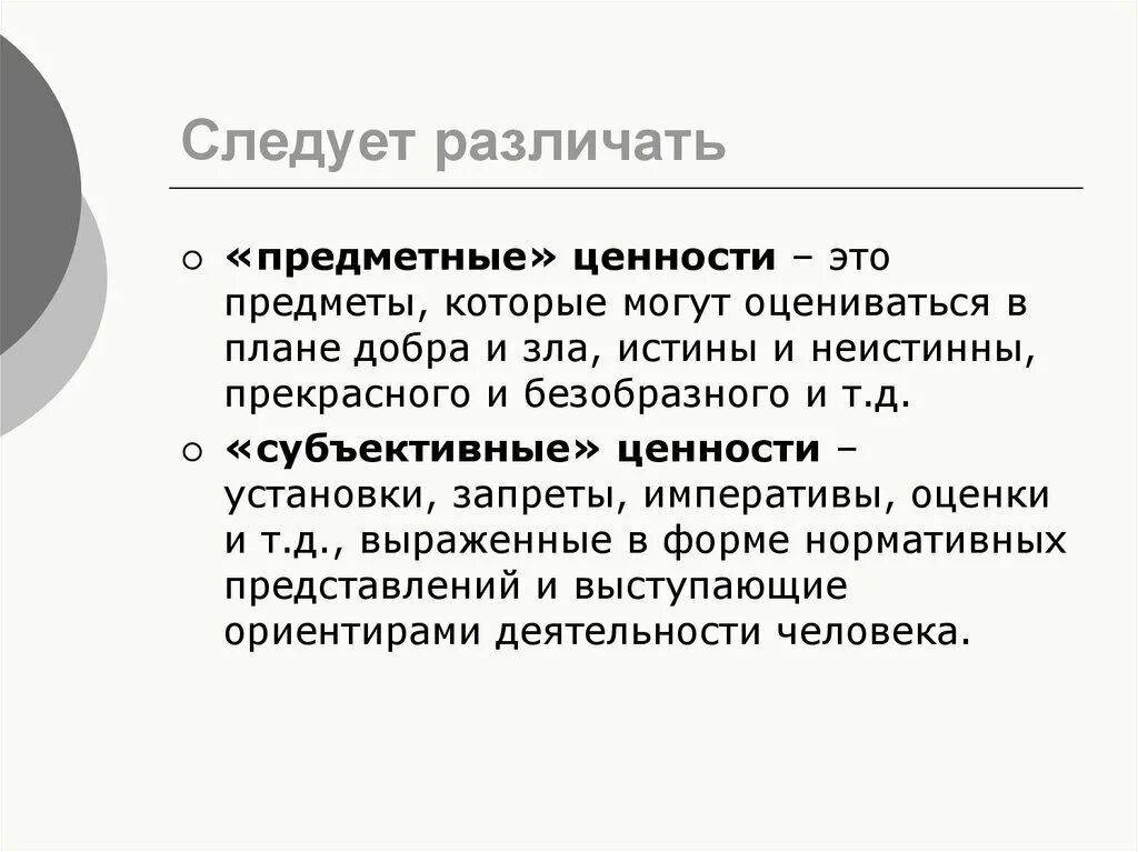 Предметные ценности. Ценности предметные и субъективные. Субъективные ценности примеры. Различают предметные и субъективные ценности.. Субъективные ценности это