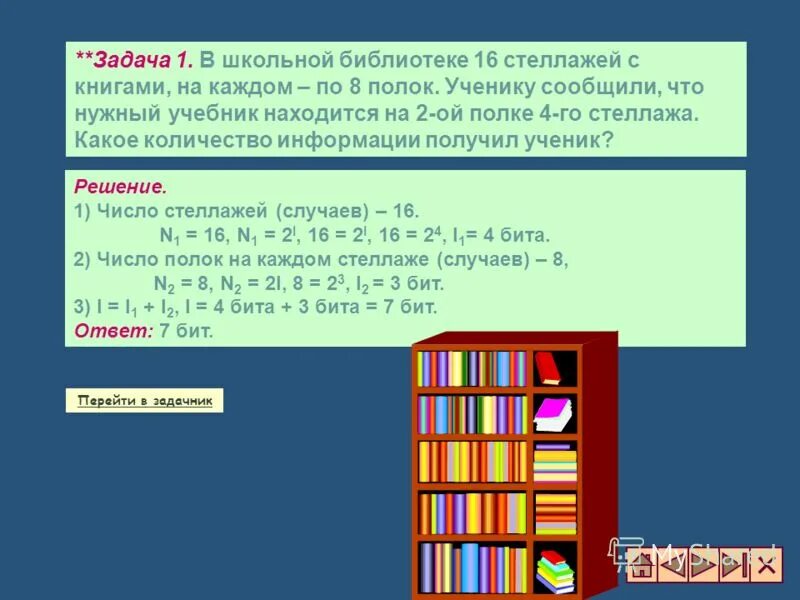 В школьной библиотеке 16 стеллажей с книгами. В школьной библиотеке 16 стеллажей с книгами на каждом по 8 полок. В библиотеке 16 стеллажей на каждом стеллаже по 8 полок. Задачи 1с библиотека. Два ком информация